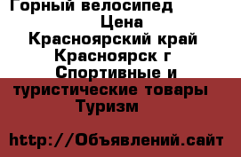 Горный велосипед Lider Energy Gjld › Цена ­ 9 000 - Красноярский край, Красноярск г. Спортивные и туристические товары » Туризм   